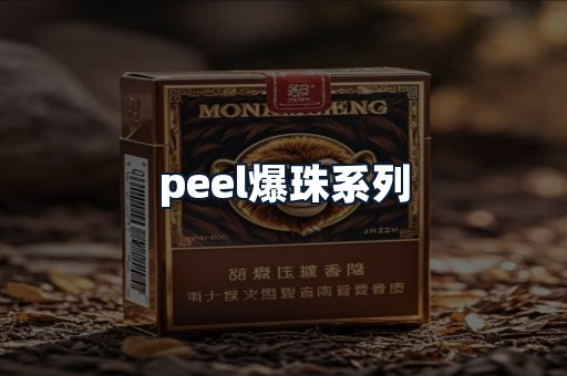 peel爆珠系列