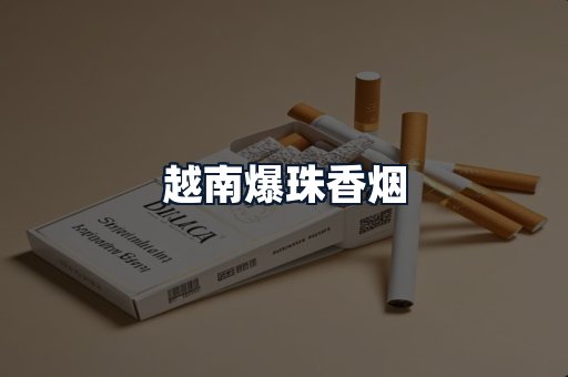 越南爆珠香烟